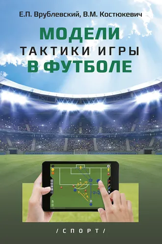 Обложка книги «Модели тактики игры в футболе»