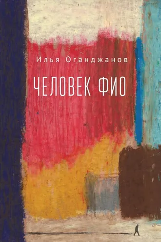 Обложка книги «Человек ФИО»