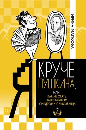 Обложка книги «Я круче Пушкина, или Как не стать заложником синдрома самозванца»