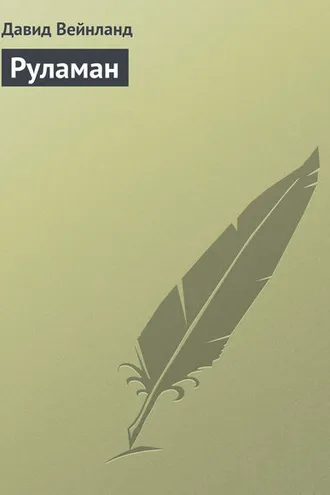 Обложка книги «Руламан»