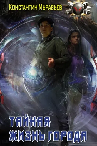 Обложка книги «Пожиратель. Тайная жизнь города»