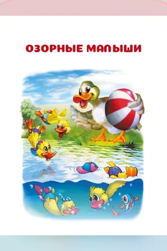 Обложка книги «Озорные малыши»