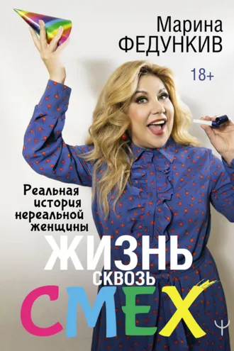Обложка книги «Жизнь сквозь смех. Реальная история нереальной женщины»
