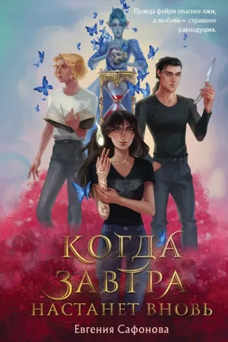 Обложка книги «Когда завтра настанет вновь»