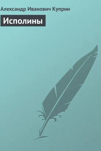 Обложка книги «Исполины»