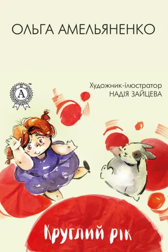 Обложка книги «Круглий рік»