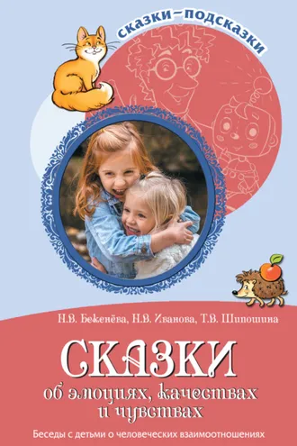 Обложка книги «Сказки об эмоциях, качествах и чувствах. Беседы с детьми о человеческих взаимоотношениях»