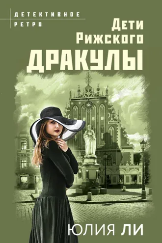 Обложка книги «Дети рижского Дракулы»