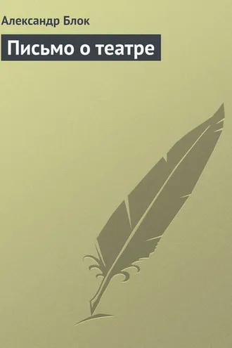 Обложка книги «Письмо о театре»