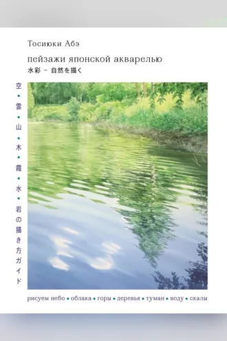 Обложка книги «Пейзажи японской акварелью. Рисуем небо, облака, горы, деревья, туман, воду и скалы»