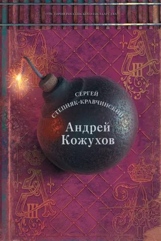 Обложка книги «Андрей Кожухов»