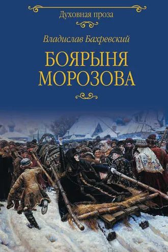 Обложка книги «Боярыня Морозова»
