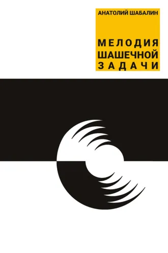 Обложка книги «Мелодия шашечной задачи»