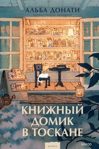 Обложка книги «Книжный домик в Тоскане»