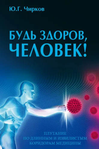 Обложка книги «Будь здоров, человек! Плутание по длинным и извилистым коридорам медицины»
