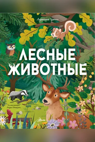 Обложка книги «Лесные животные»