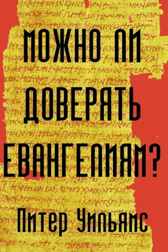 Обложка книги «Можно ли доверять Евангелиям?»