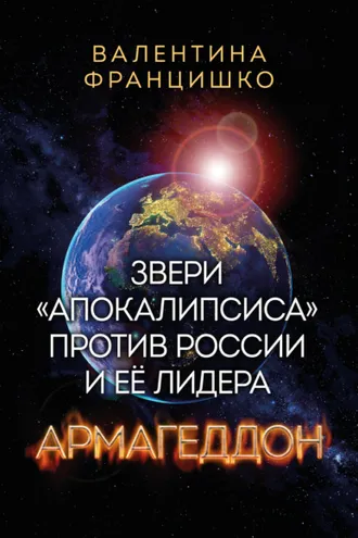 Обложка книги «Звери «Апокалипсиса» против России и её лидера. Армагеддон»