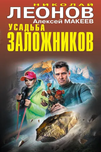 Обложка книги «Усадьба заложников»