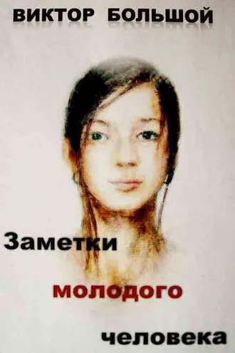 Обложка книги «Заметки молодого человека»