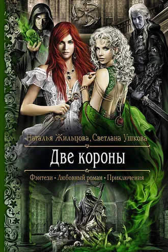 Обложка книги «Две короны»