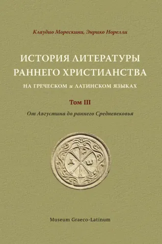 Обложка книги «История литературы раннего христианства на греческом и латинском языках Том 3. от Августина до раннего Средневековья»