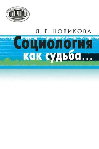 Обложка книги «Социология как судьба…»