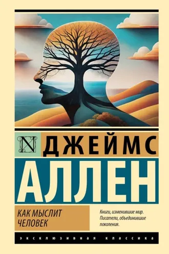 Обложка книги «Как мыслит человек»