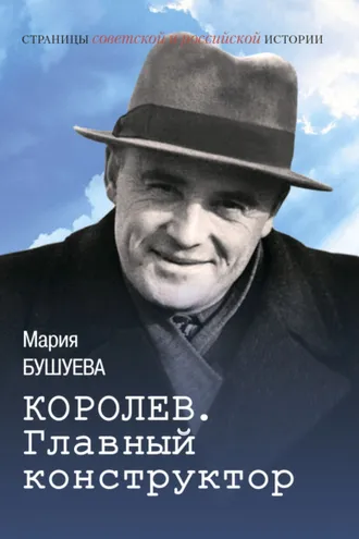 Обложка книги «Королев. Главный конструктор»