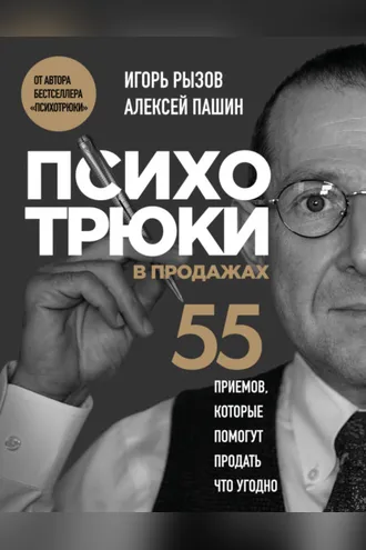 Обложка книги «Психотрюки в продажах. 55 приемов, которые помогут продать что угодно»