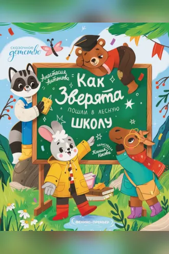 Обложка книги «Как зверята пошли в лесную школу»