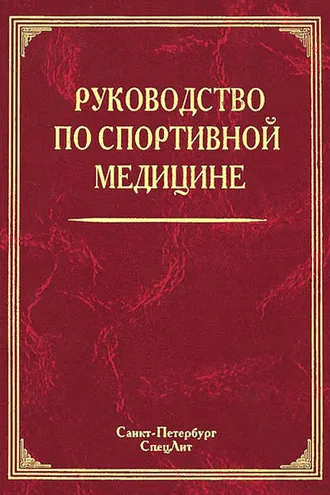 Обложка книги «Руководство по спортивной медицине»