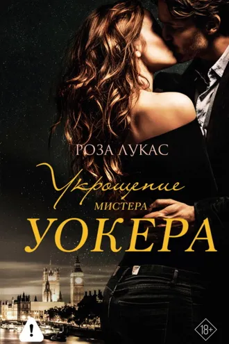 Обложка книги «Укрощение мистера Уокера»