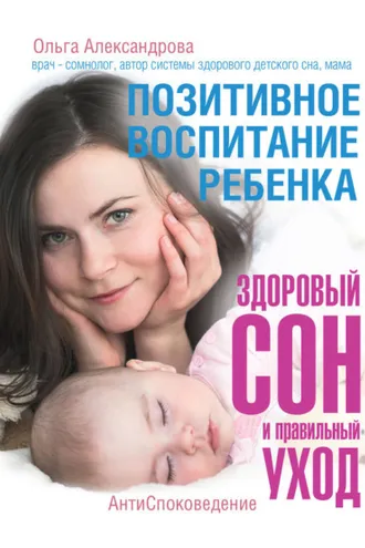 Обложка книги «Позитивное воспитание ребенка: здоровый сон и правильный уход»