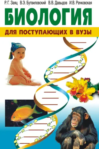Обложка книги «Биология. Для поступающих в вузы»