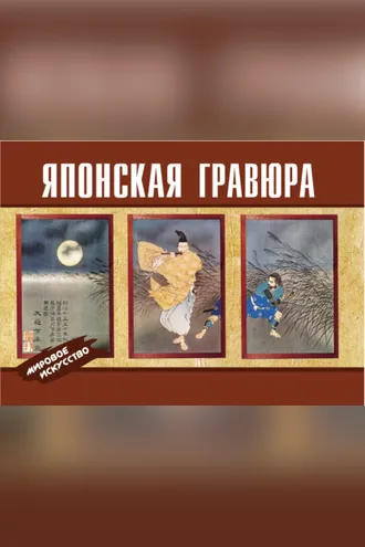Обложка книги «Японская гравюра»