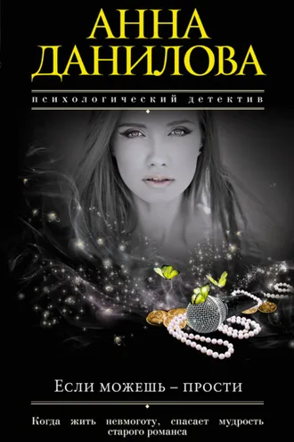 Обложка книги «Если можешь – прости»
