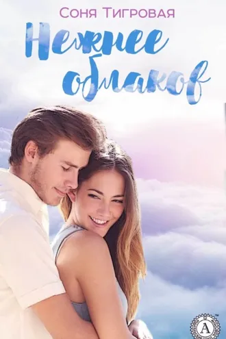 Обложка книги «Нежнее облаков»