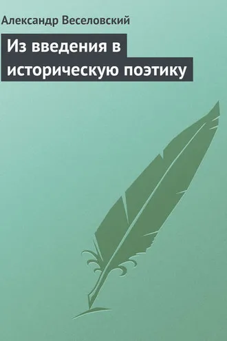 Обложка книги «Из введения в историческую поэтику»