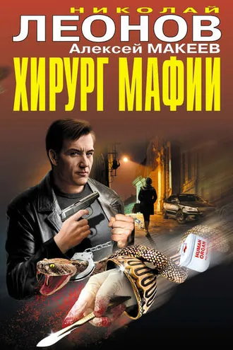 Обложка книги «Хирург мафии (сборник)»