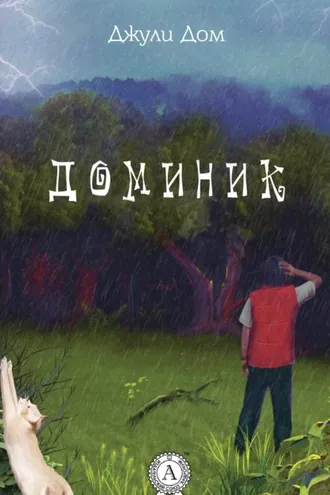 Обложка книги «Доминик»