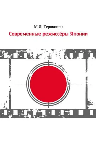 Обложка книги «Современные режиссеры Японии»