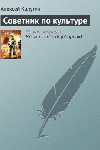 Обложка книги «Советник по культуре»