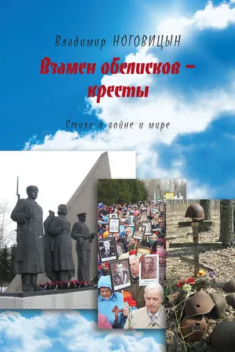 Обложка книги «Взамен обелисков – кресты»