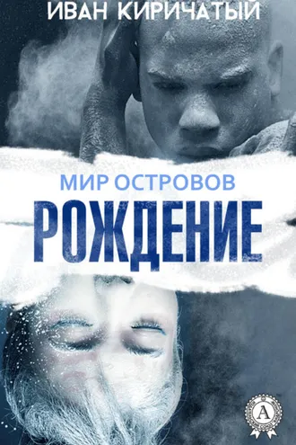 Обложка книги «Книга I. Рождение»