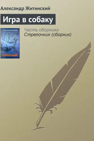 Обложка книги «Игра в собаку»