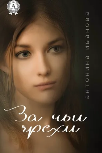 Обложка книги «За чьи грехи…»