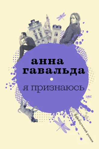 Обложка книги «Я признаюсь»
