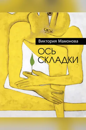 Обложка книги «Ось складки (сборник)»