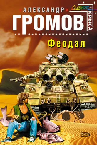 Обложка книги «Феодал»